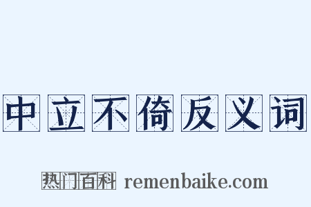 中立不倚反义词是什么意思的图片